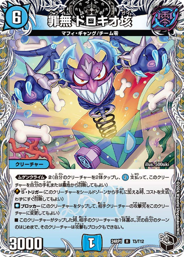 罪無ドロキオ垓【R】{24RP1T3/T12}《水》