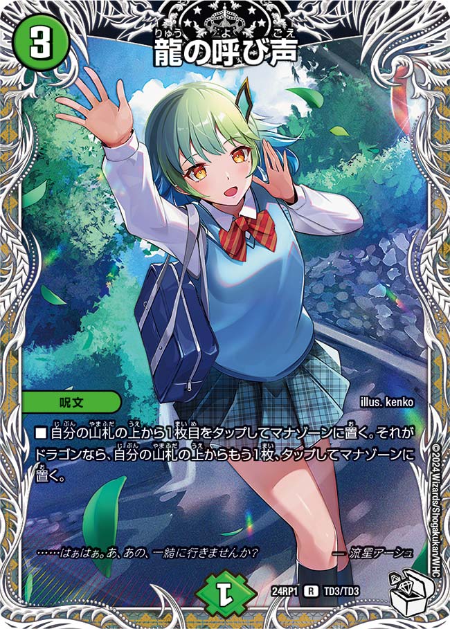 〔状態B〕龍の呼び声【R】{24RP1TD3/TD3}《自然》