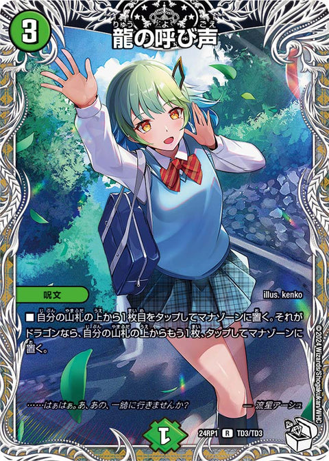 〔状態B〕龍の呼び声【R】{24RP1TD3/TD3}《自然》