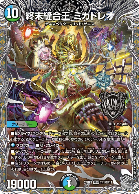 終末縫合王 ミカドレオ（DM24RP1 TR1/TR11）［KGM］