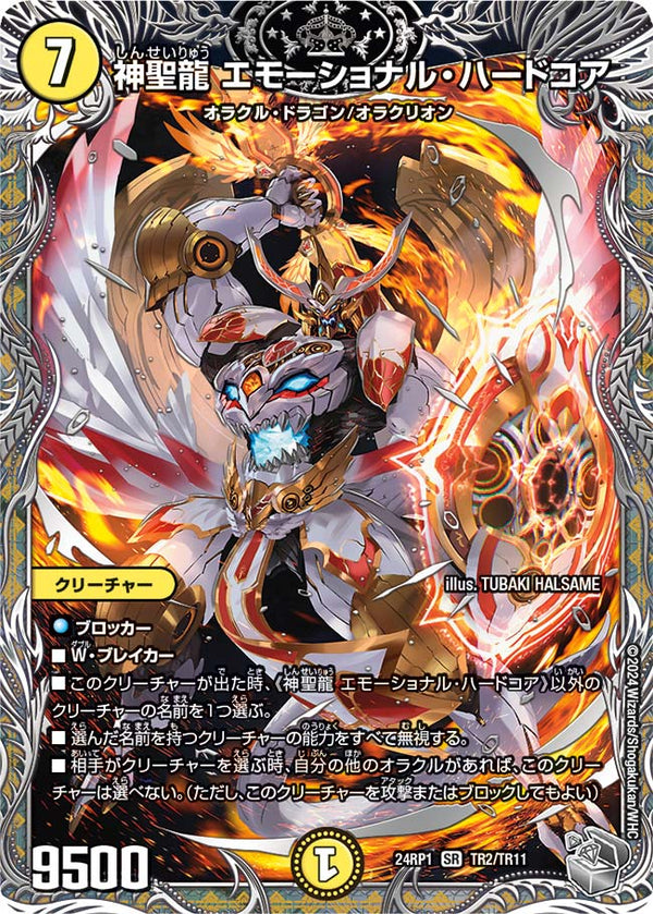 神聖龍 エモーショナル・ハードコア（DM24RP1 TR2/TR11）［SR］