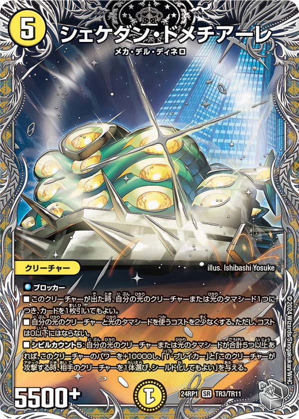 シェケダン・ドメチアーレ（DM24RP1 TR3/TR11）［SR］