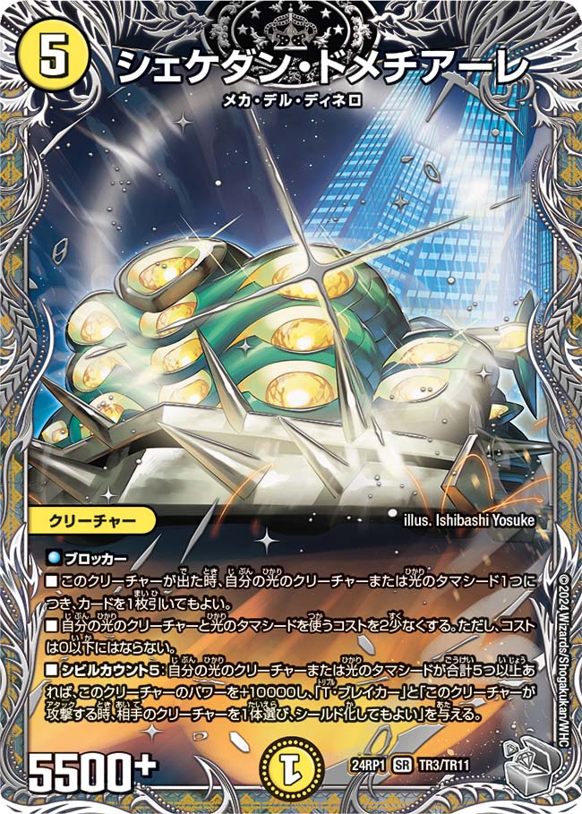 シェケダン・ドメチアーレ（DM24RP1 TR3/TR11）［SR］