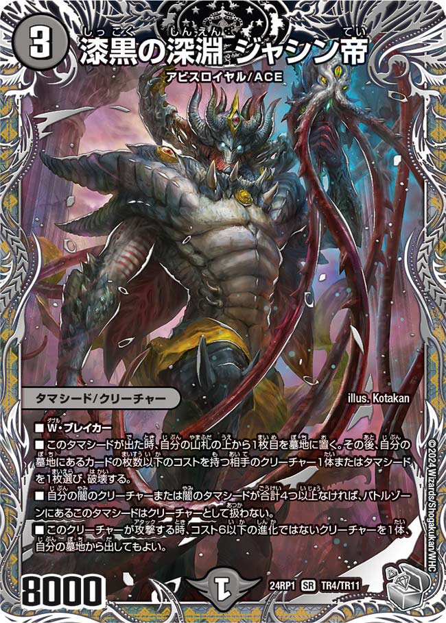 漆黒の深淵 ジャシン帝（DM24RP1 TR4/TR11）［SR］
