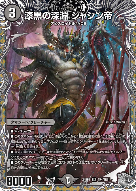 漆黒の深淵 ジャシン帝（DM24RP1 TR4/TR11）［SR］