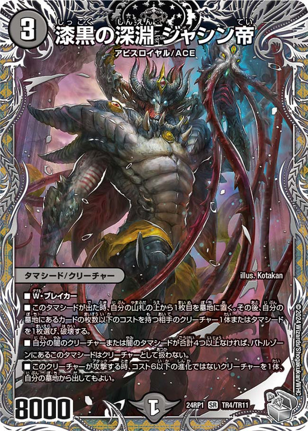 漆黒の深淵 ジャシン帝（DM24RP1 TR4/TR11）［SR］