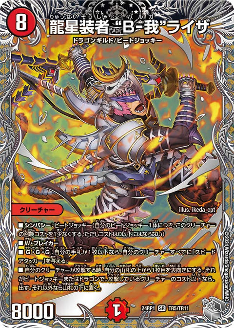 龍星装者 “B-我”ライザ（DM24RP1 TR5/TR11）［SR］