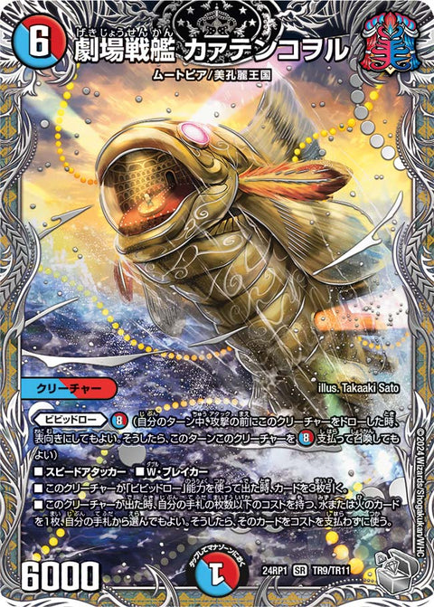 劇場戦艦 カァテンコヲル（DM24RP1 TR9/TR11）［SR］