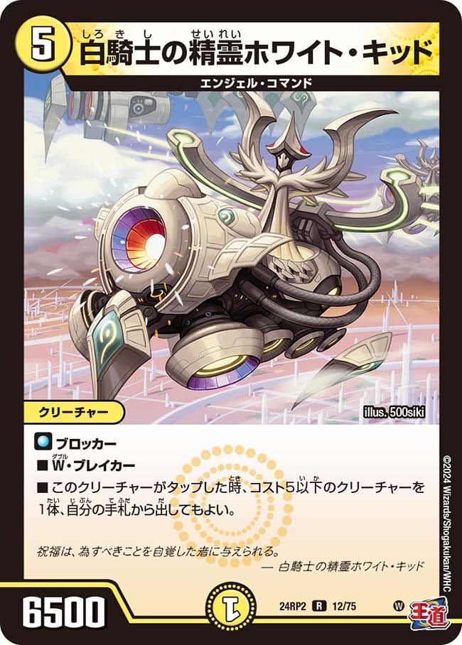 白騎士の精霊ホワイト・キッド【R】{24RP212/75}《光》