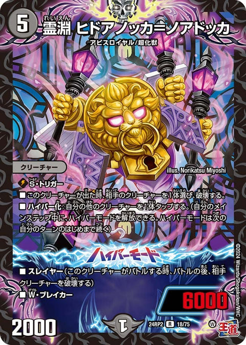霊淵ヒドアノッカ＝ノアドッカ【R】{24RP218/75}《闇》