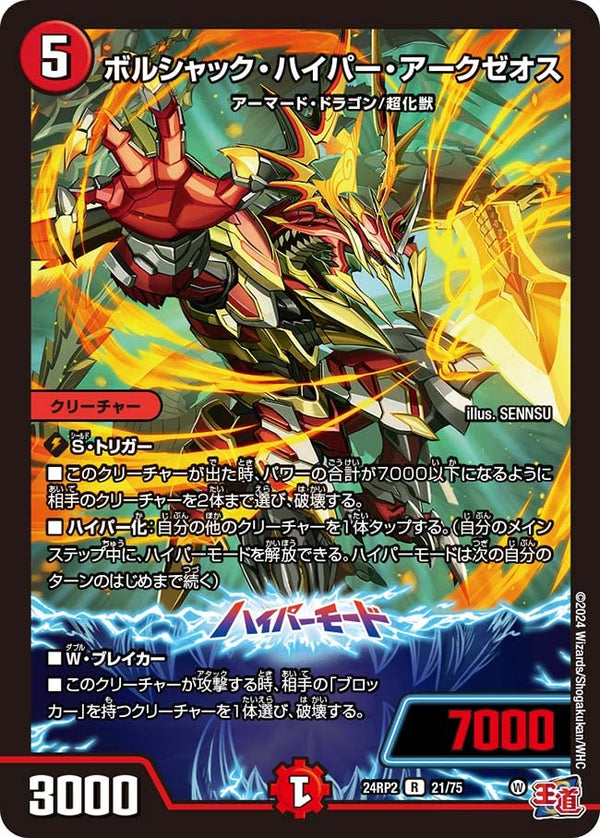 ボルシャック・ハイパー・アークゼオス【R】{24RP221/75}《火》