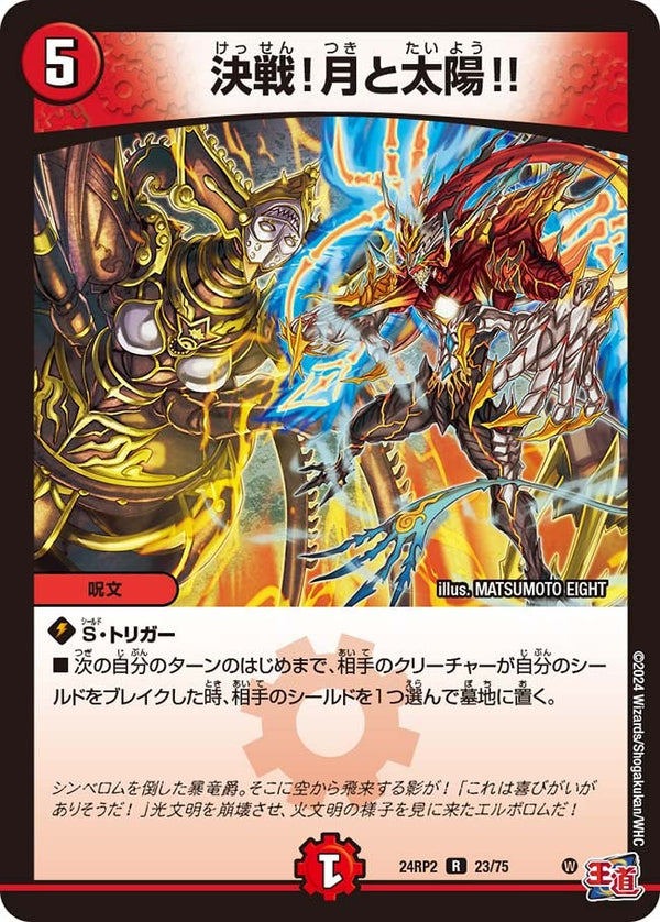 決戦！月と太陽!!【R】{24RP223/75}《火》