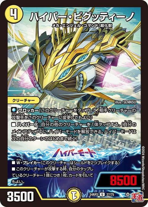 ハイパー・ビグッティーノ【U】{24RP227/75}《光》