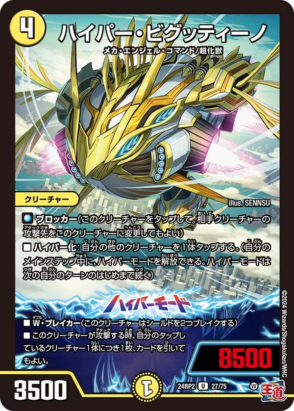 ハイパー・ビグッティーノ【U】{24RP227/75}《光》