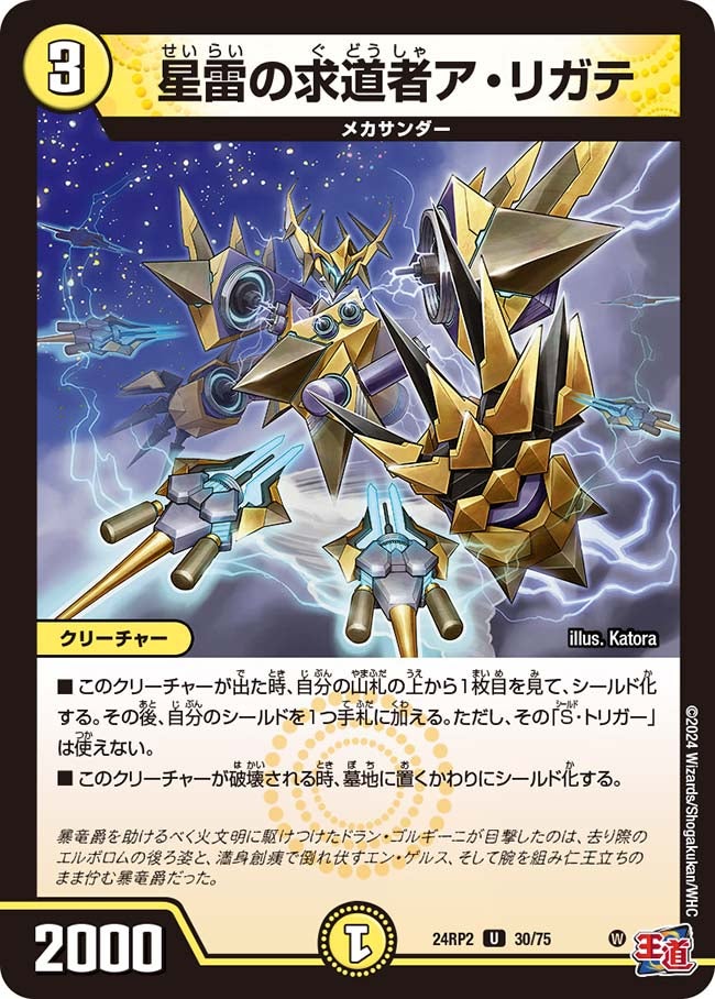 星雷の求道者ア・リガテ【U】{24RP230/75}《光》
