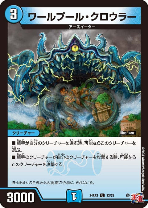 ワールプール・クロウラー【U】{24RP233/75}《水》