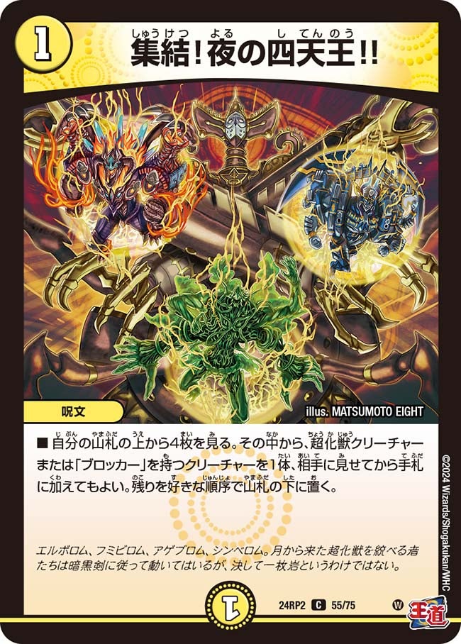 集結！夜の四天王!!【C】{24RP255/75}《光》