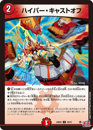 ハイパー・キャストオフ【C】{24RP270/75}《火》
