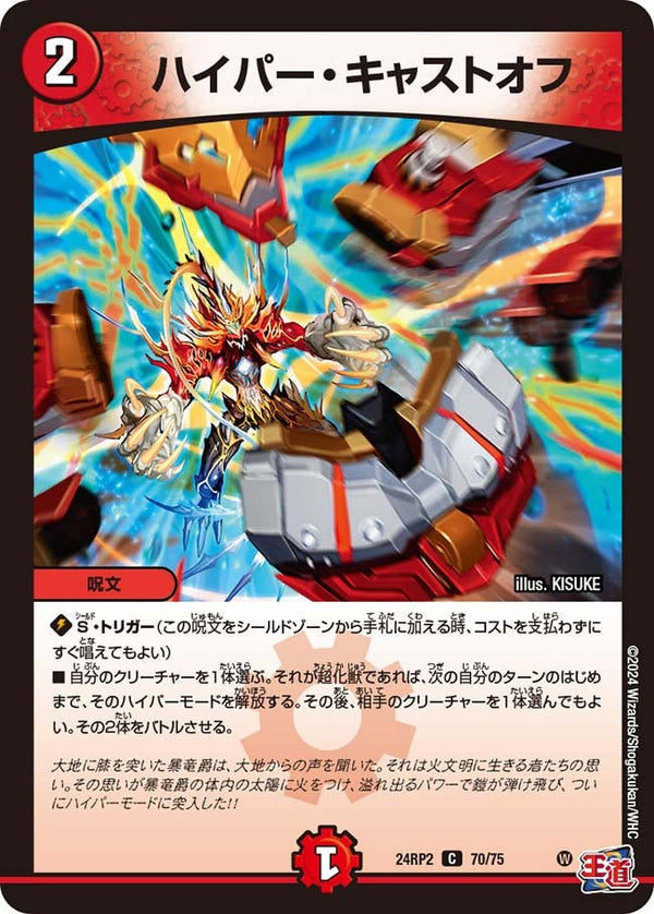 ハイパー・キャストオフ【C】{24RP270/75}《火》