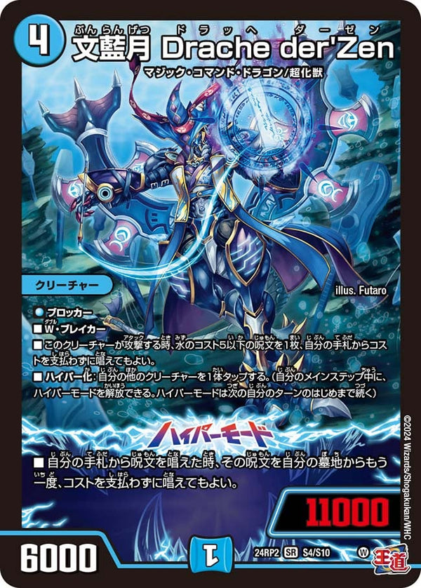 文藍月 Drache der'Zen（DM24RP2 S4/S10）［SR］
