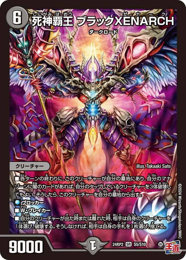 死神覇王 ブラックXENARCH（DM24RP2 S5/S10）［SR］