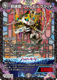 邪魂龍 ジャビビルブラッド（DM24RP2 S6/S10）［SR］