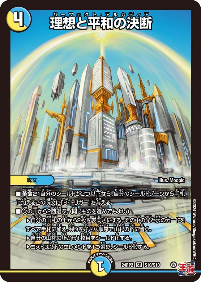 理想と平和の決断（DM24RP2 S10/S10）［SR］