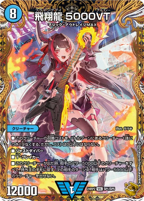 飛翔龍 5000VT（DM24RP2 SP1/SP5）［VIC］
