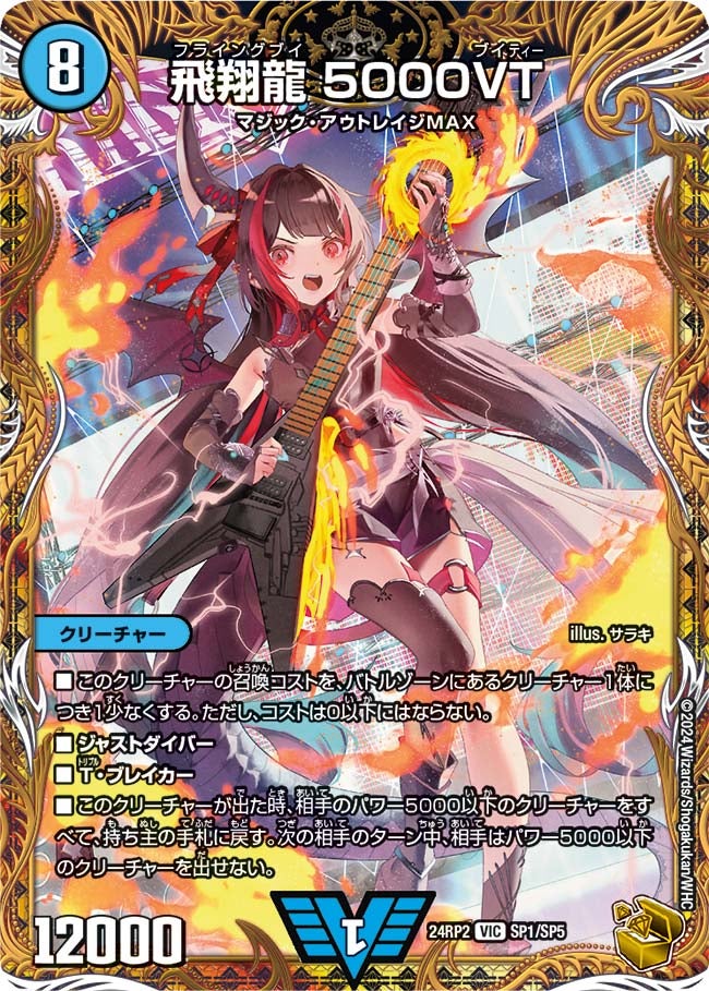 飛翔龍 5000VT（DM24RP2 SP1/SP5）［VIC］