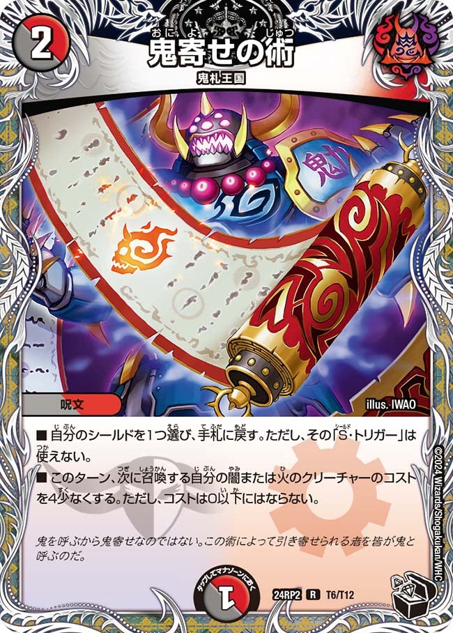鬼寄せの術【R】{24RP2T6/T12}《多》