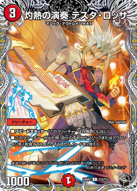 灼熱の演奏テスタ・ロッサ【C】{24RP2T12/T12}《火》