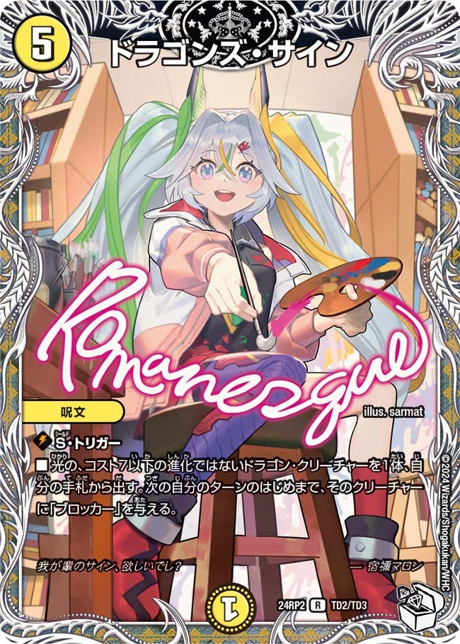 〔状態B〕ドラゴンズ・サイン【R】{24RP2TD2/TD3}《光》