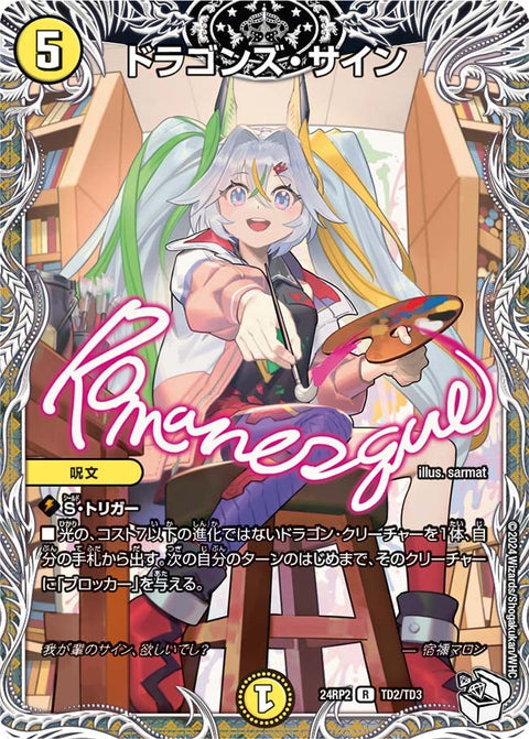 〔状態B〕ドラゴンズ・サイン【R】{24RP2TD2/TD3}《光》