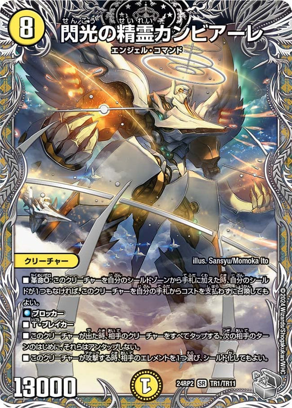 閃光の精霊カンビアーレ（DM24RP2 TR1/TR11）［SR］