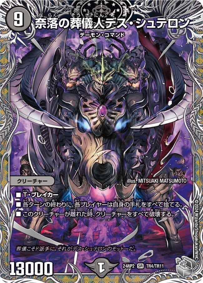 奈落の葬儀人デス・シュテロン（DM24RP2 TR4/TR11）［SR］