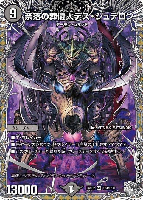 奈落の葬儀人デス・シュテロン（DM24RP2 TR4/TR11）［SR］