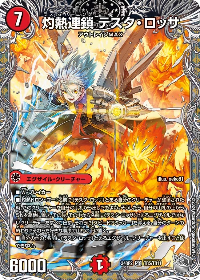 灼熱連鎖 テスタ・ロッサ（DM24RP2 TR5/TR11）［SR］