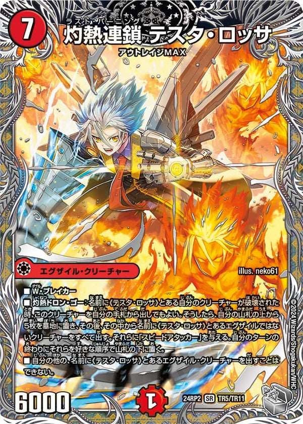 灼熱連鎖 テスタ・ロッサ（DM24RP2 TR5/TR11）［SR］
