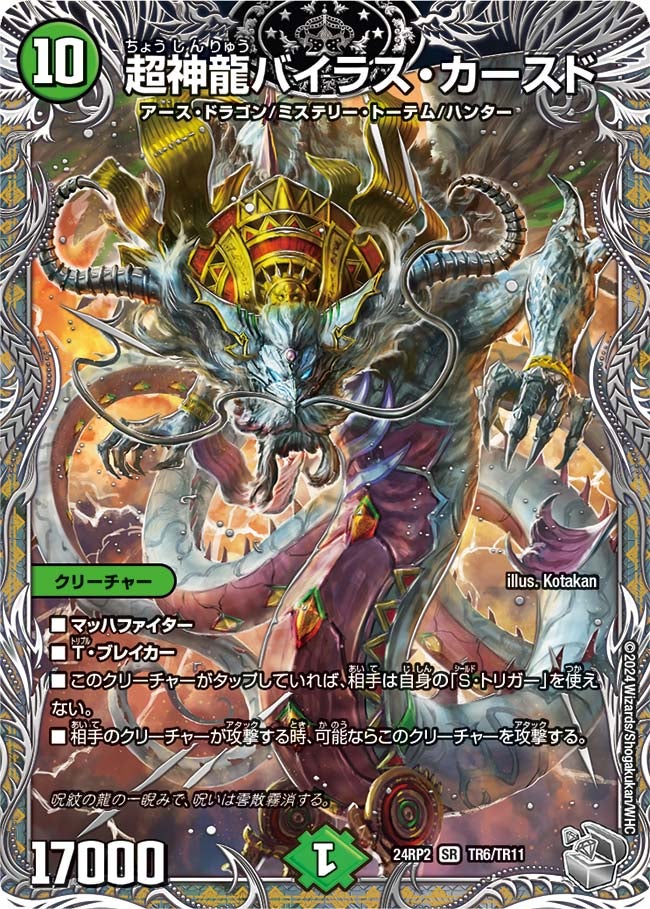 超神龍バイラス・カースド（DM24RP2 TR6/TR11）［SR］