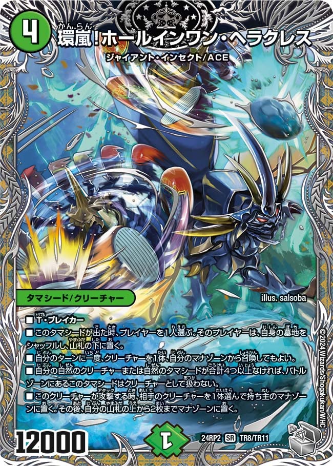 環嵐！ホールインワン・ヘラクレス（DM24RP2 TR8/TR11）［SR］