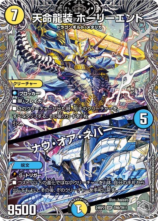 天命龍装 ホーリーエンド / ナウ・オア・ネバー（DM24RP2 TR9/TR11）［SR］