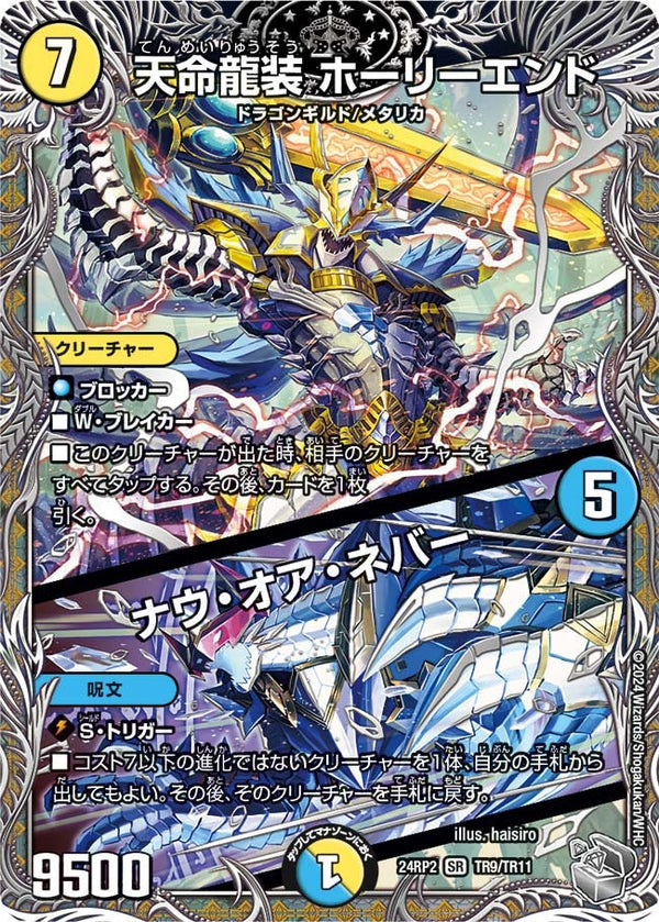 天命龍装 ホーリーエンド / ナウ・オア・ネバー（DM24RP2 TR9/TR11）［SR］