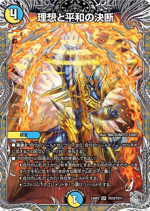 理想と平和の決断（DM24RP2 TR10/TR11）［SR］