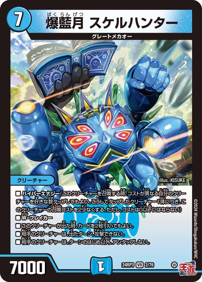 爆藍月 スケルハンター（DM24RP3 2/76）［VR］