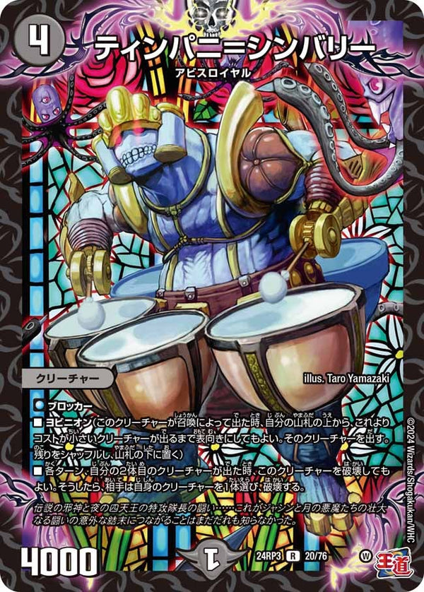 ティンパニ＝シンバリー【R】{24RP320/76}《闇》