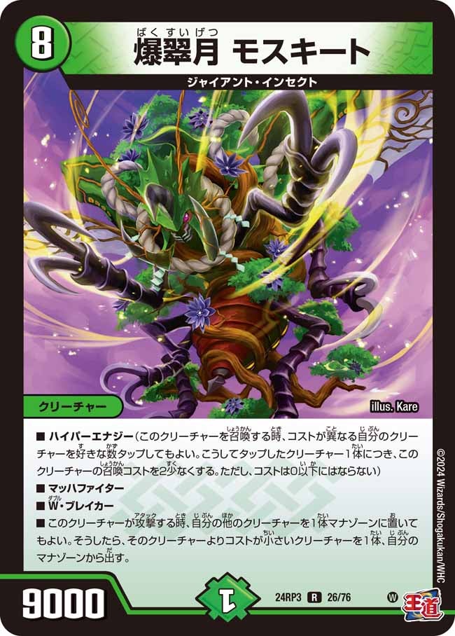 爆翠月モスキート【R】{24RP326/76}《自然》