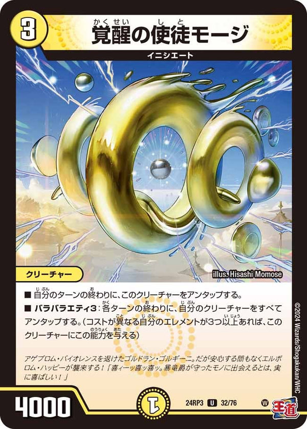 覚醒の使徒モージ【U】{24RP332/76}《光》