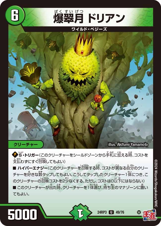 爆翠月ドリアン【U】{24RP349/76}《自然》