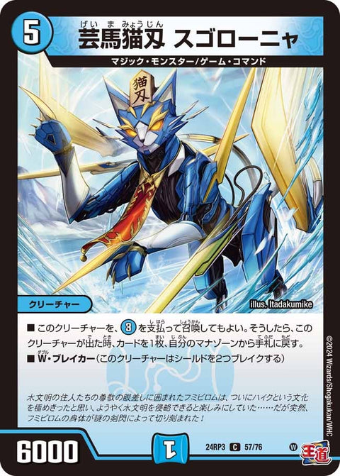 芸魔猫刄スゴローニャ【C】{24RP357/76}《水》