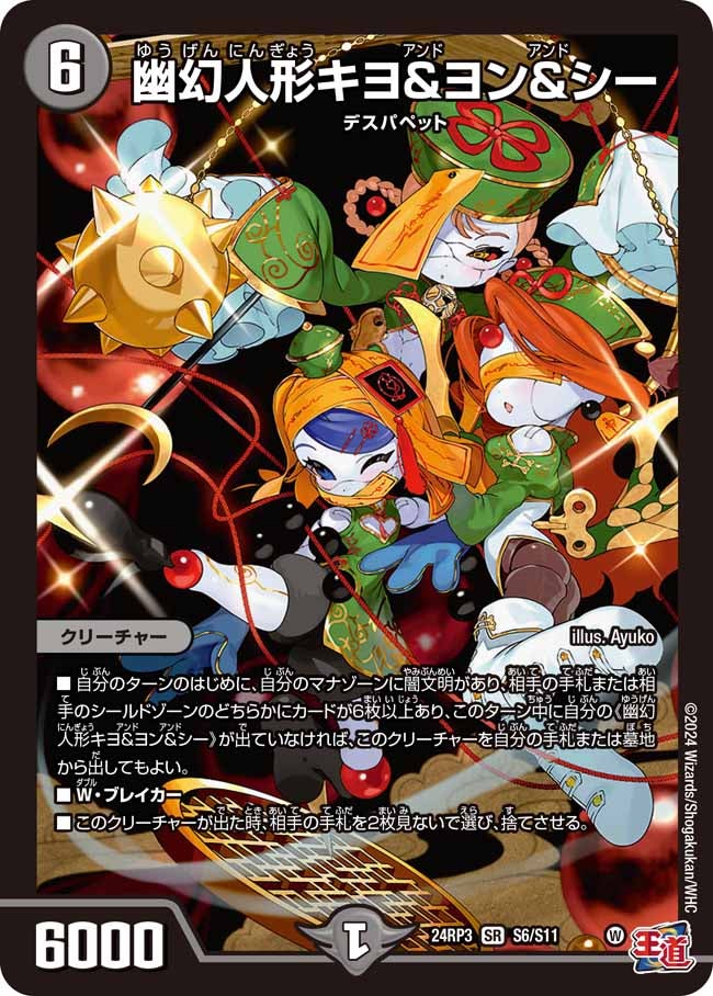 幽幻人形キヨ＆ヨン＆シー（DM24RP3 S6/S11）［SR］